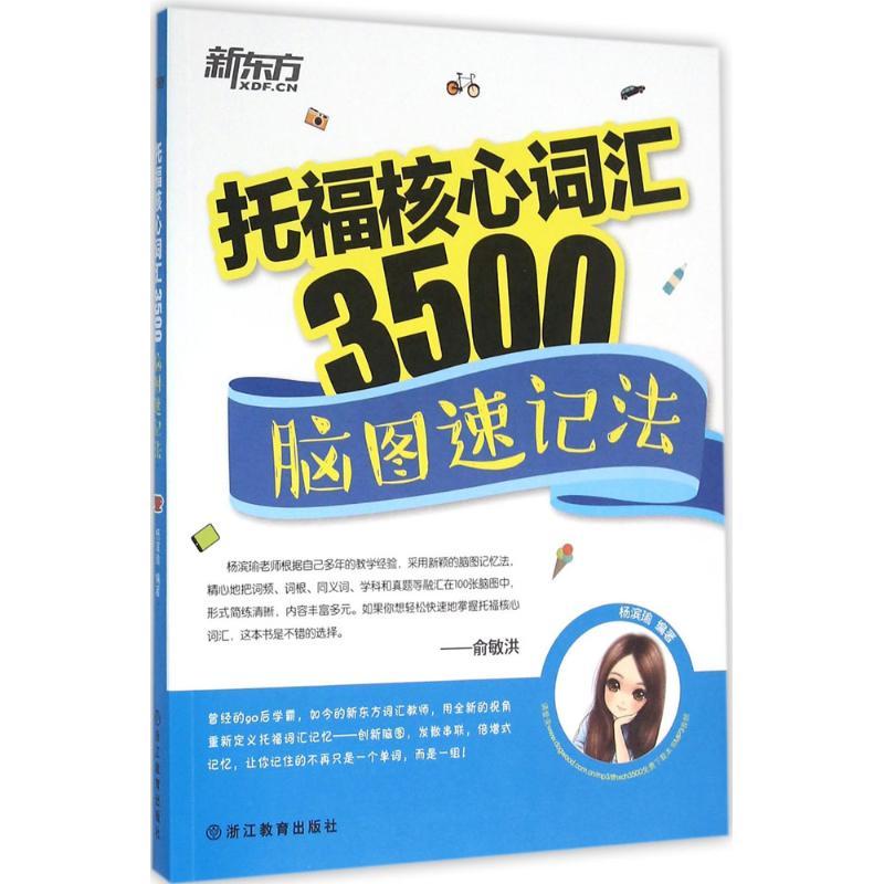 正版新书]新东方?托福核心词汇3500:脑图速记法杨滨瑜978755364