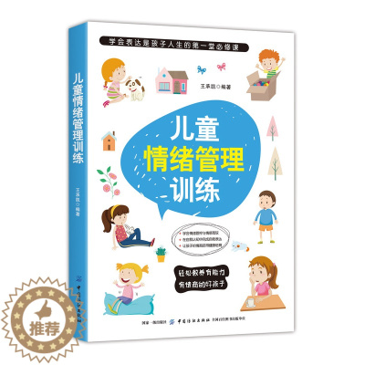 [醉染正版]儿童情绪管理训练 轻松教养有能力有情商的好孩子 学会情绪管控与情感驾驭 在自我认知中完成自我表达 家庭教育