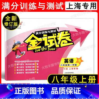 8年级上 英语 八年级/初中二年级 [正版]2022全新修订版 钟书金牌 金试卷 满分训练与测试 英语N版 上海 八年级