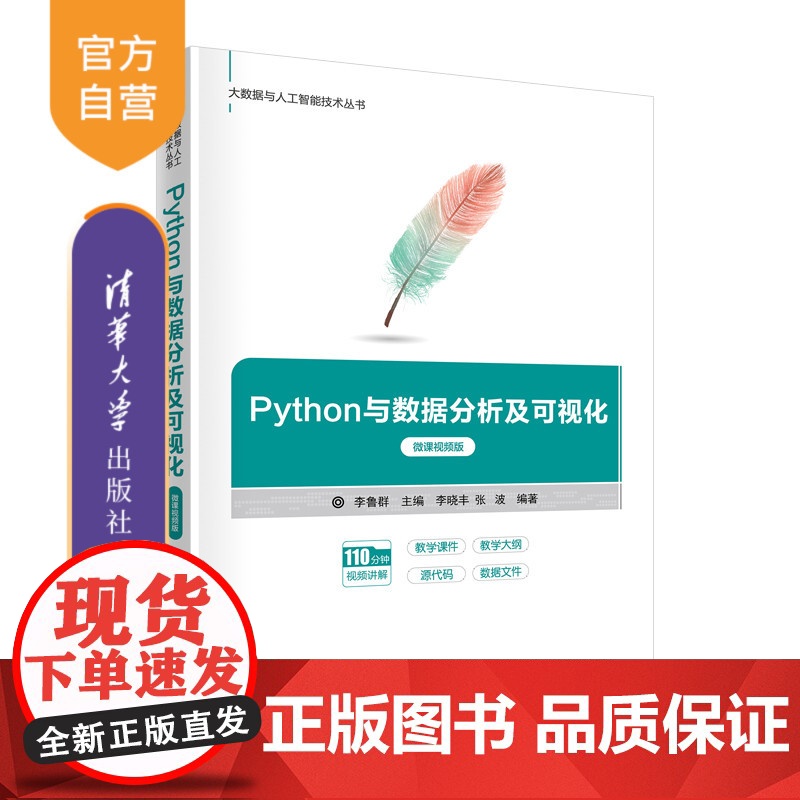 [正版]Python与数据分析及可视化(微课视频版) 李鲁群 清华大学出版社 Python大数据