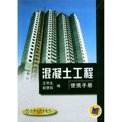 正版新书]混凝土工程便携手册王华生 赵慧如9787111090601