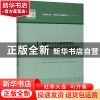 正版 破解中小企业融资困境的推进路径探索与内在逻辑研究 王筱萍