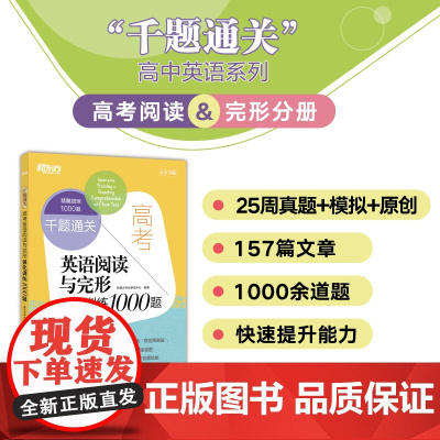 新东方 千题通关 高考英语阅读与完形强化训练1000题