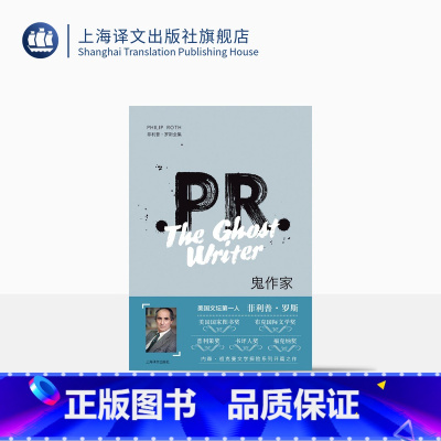 [正版]鬼作家 菲利普罗斯全集 内森祖克曼文学探险系列开篇之作 作者曾获普利策文学奖 精装 外国小说 欧美文学 上海译