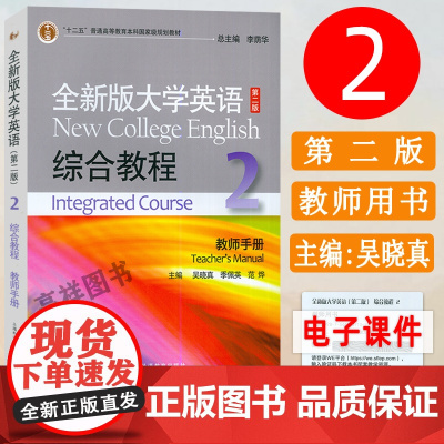 十二五 全新版大学英语 综合教程2二教师手册 电子课件及教学资源 李荫华 季佩英编 综合教程2教师用书 上外出版社 97