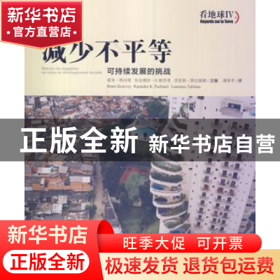 正版 减少不平等:可持续发展的挑战:un enjeu de développement d