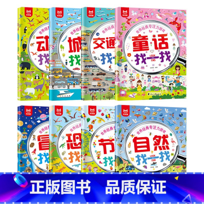 世界经典专注力游戏 全8册 [正版]找一找图画书注力训练儿童益智游戏绘本玩具猜一猜想一想玩出来的注意力练习教具神器幼儿园