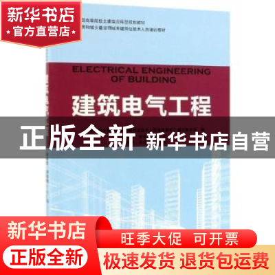 正版 建筑电气工程 袁进东,李双喜主编 中国林业出版社 97875038