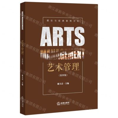[N]艺术管理(第4版)-9787519753931