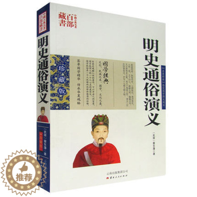 [醉染正版]正版 中国古典名著百部藏书 明史通俗演义 蔡东藩著白话文双色珍藏版 国学经典历史真实的中国历代通俗演义长