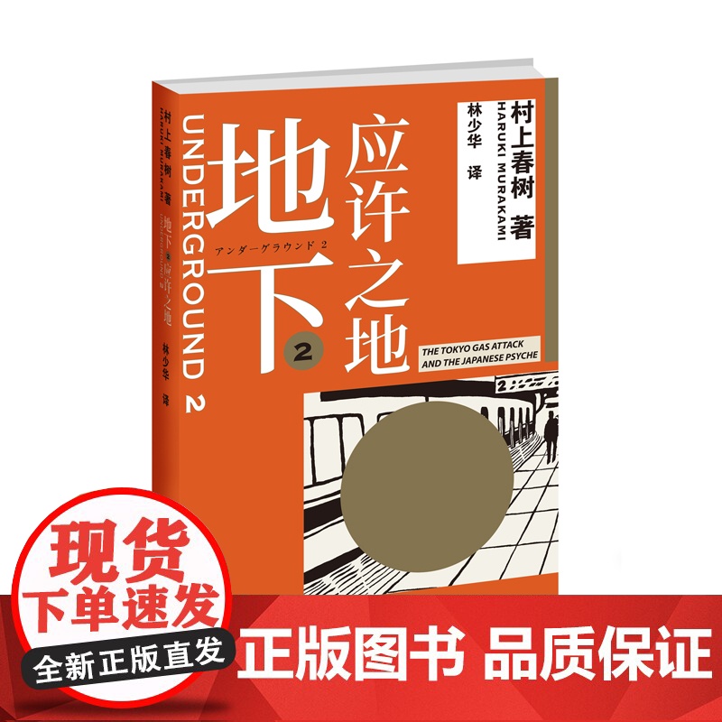 [ 正版书籍]地下2 应许之地 村上纪实重磅推出 村上春树转型力作 本欲寻求救赎的信徒何以行至此处