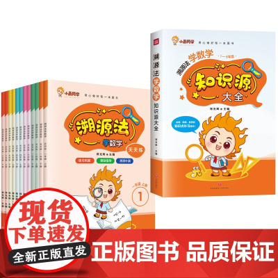 溯源法学数学知识大全一年级二年级三年级四年级五年级六年级上下册小数学数学课后复习练习用书数学知识天地社