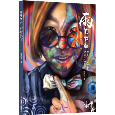 醉染图书雨的节奏9787543971400