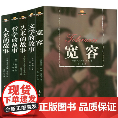 西方人文经典(共五册):房龙人文通识教育四部曲+威尔·杜兰特吉尔·摩西哲学文学的故事 人类的艺术宽容哲学文学的故事书籍