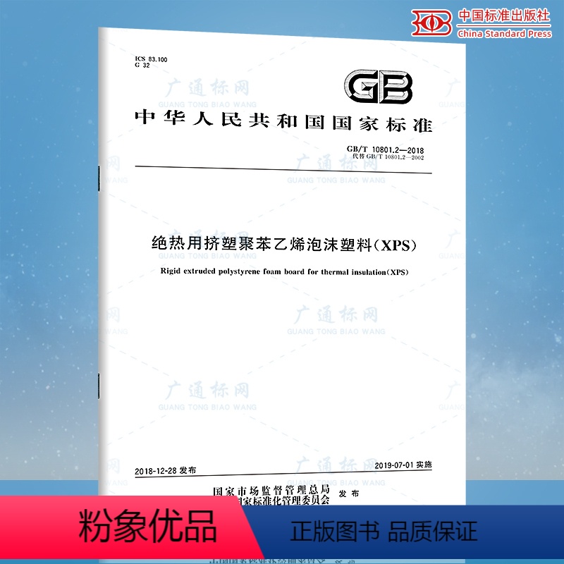 [正版] 2019年新版 GB/T 10801.2-2018绝热用挤塑聚苯乙烯泡沫塑料XPS 代替GB/T 108