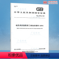 [正版] 2019年新版 GB/T 10801.2-2018绝热用挤塑聚苯乙烯泡沫塑料XPS 代替GB/T 108