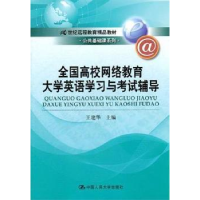 正版新书]全国高校网络教育大学英语学习与考试辅导王建华978730