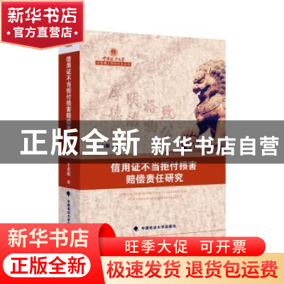 正版 信用证不当拒付损害赔偿责任研究 王金根著 中国政法大学出