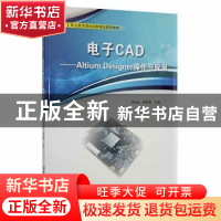 正版 电子CAD——Altium Designer操作与应用 编者:徐自远//蔡妍