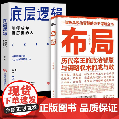抖音同款]布局和商业的底层逻辑书籍正版 培养情商财商思维绝学天下锦囊 自我提升谋略权术 自我实现突破管理智囊心计中国史智
