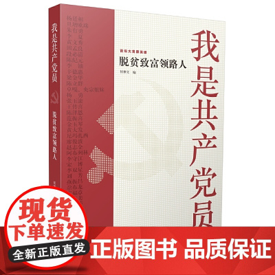 我是共产党员——脱贫致富领路人
