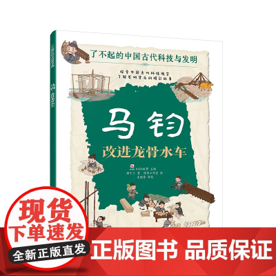 马钧 改进龙骨水车 了不起的中国古代科技与发明 儿童小学生科普百科启蒙读物图书籍 了解发明背后的故事 知识点图注 拆解发