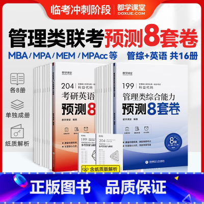 [冲刺预测卷]管综+英语二 [正版]都学课堂 新版2025MBA MPA MPAcc MEM管理类联考 综合能力+英