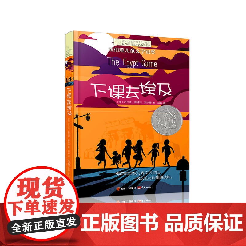下课去埃及 长青藤大奖小说 纽伯瑞儿童文学书籍 9-12-15岁四五六年级课外书 中小学生幻想故事书籍 正版书籍