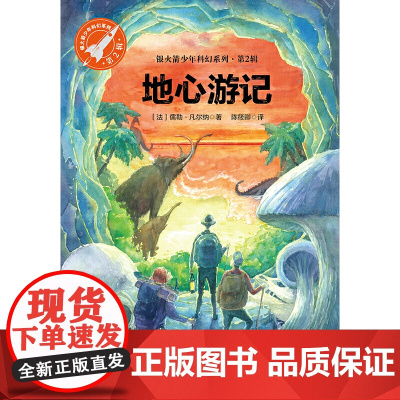 地心游记银火箭少年科幻系列第2辑又译地心历险记经典探险科幻小说小学生三四五六年级课外书籍阅读儿童文学故事书正版