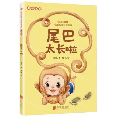 [N]尾巴太长啦(美绘注音)/红麒麟优秀儿童小说系列-9787559674784