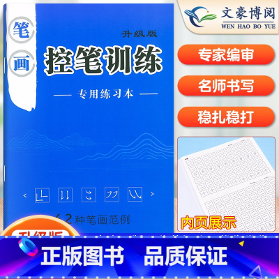 [正版]控笔训练字帖小学生趣味正姿运笔线条偏旁笔画儿童点阵练字控笔训练专注力幼小衔接幼儿园硬笔书法练字本楷书一年级1-