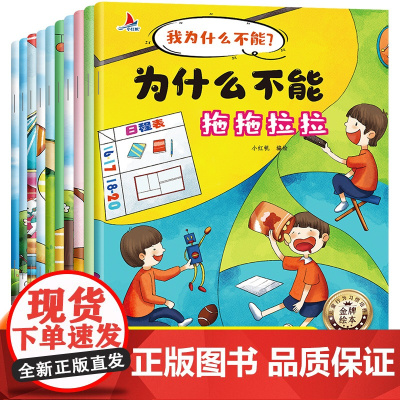 我为什么不能系列绘本3到6岁注音版儿童情绪管理与性格培养早教启蒙幼儿园专用中班大班宝宝3一6岁以上幼儿阅读书籍睡前故事书