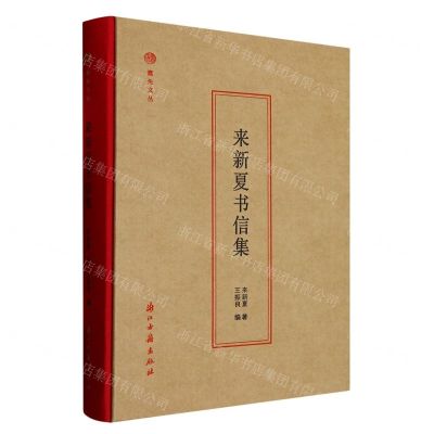 [N]来新夏书信集(精)/蠹鱼文丛-9787554024805