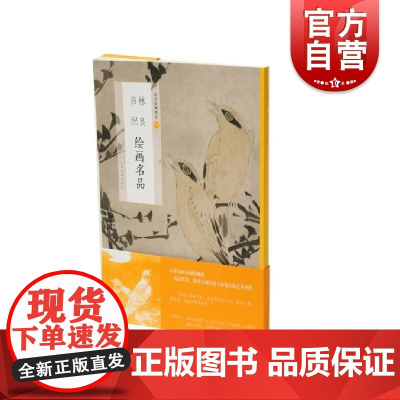 中国绘画名品·林良吕纪绘画名品 上海书画出版社编中国美术史中经典作品取自魏晋至清末经典绘画作品宫廷花鸟画绘画艺术书籍