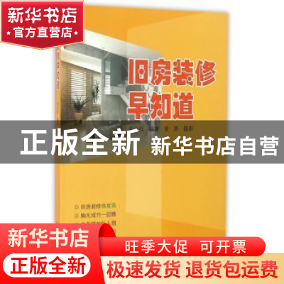 正版 旧房装修早知道 金公权 编著 同济大学出版社 978756086178