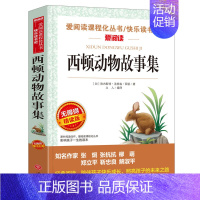 西顿动物故事集 [正版]钢铁是怎样炼成的青少年成长励志小说儿童文学世界名著必读三四五六七八年级初中小学生课外阅读书籍繁星