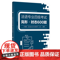 法语专业四级考试完形.时态600题