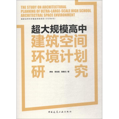 醉染图书超大规模高中建筑空间环境计划研究9787112221080