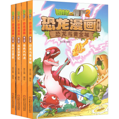 [M]植物大战僵尸2恐龙漫画 第2辑(全4册)-9787514841985