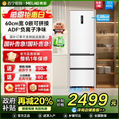 无忧嵌美菱401升超薄零嵌入式意式三门冰箱 60cm窄机身1级家用可拼接大容量电冰箱以旧换新BCD-401WP9CZX