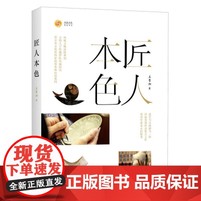 匠人本色 王鲁湘 山东画报出版社 正版书籍