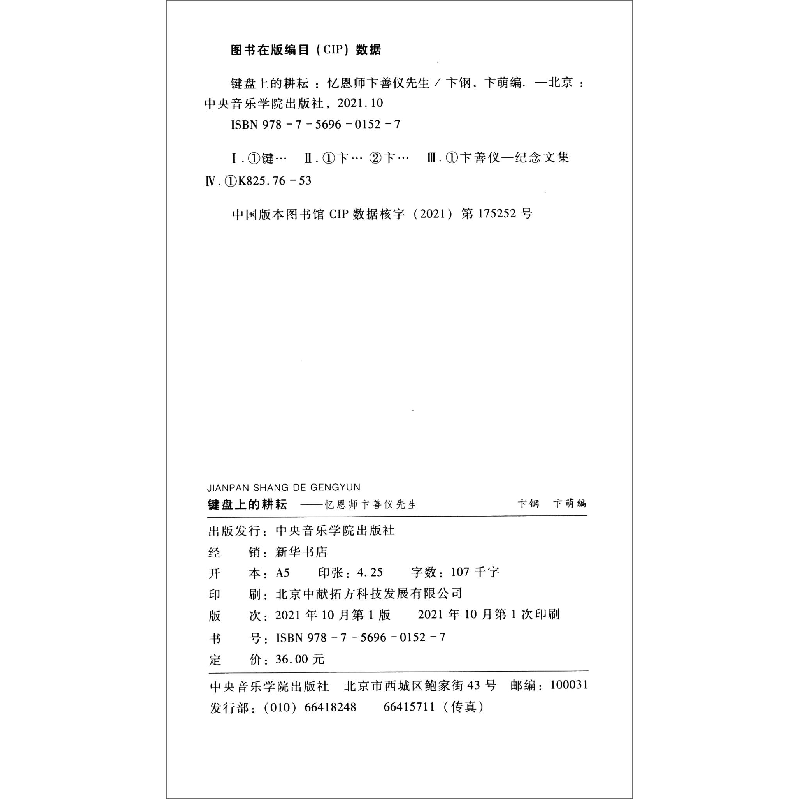 音像键盘上的耕耘——忆恩师卞善仪先生卞钢、卞萌编