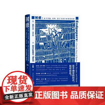 衬纸关于书籍战争逃亡与故乡的家族故事(美)亚历山大·沃尔夫人民文学出版社