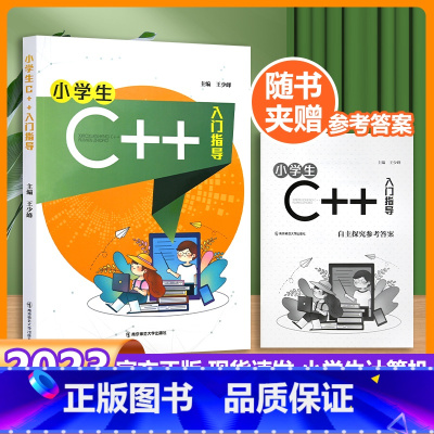 小学生C++入门指导 [正版]小学生C++入门指导 小学生C语言计算机基础辅导用书小学自学电脑编程课程 信息技术入门指导