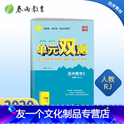 [友一个正版]2021新版 高中单元双测数学3必修 人教A版 数学3同步测试卷RMJYA版期中期末专项提优达标特训复习