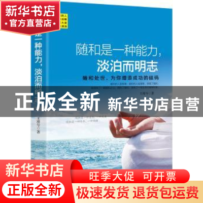 正版 随和是一种能力,淡泊而明志 王漫兮著 企业管理出版社 9787