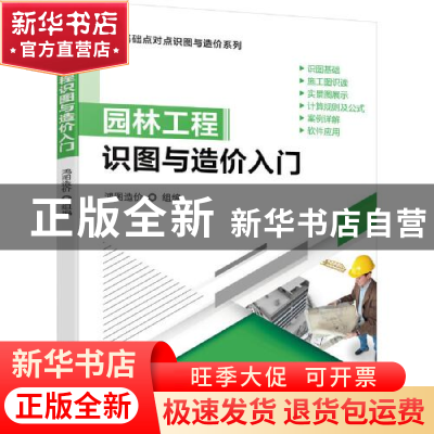 正版 园林工程识图与造价入门/零基础点对点识图与造价系列 鸿图