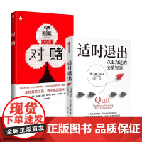 适时退出+对赌 实践版 安妮·杜克 著 心理学