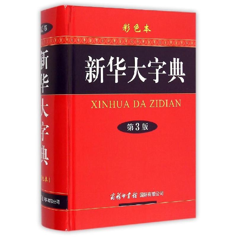 正版新书]新华大字典(第3版·彩色本)《新华大字典》编委会9787