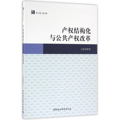 [M]产权结构化与公共产权改革-9787516180402